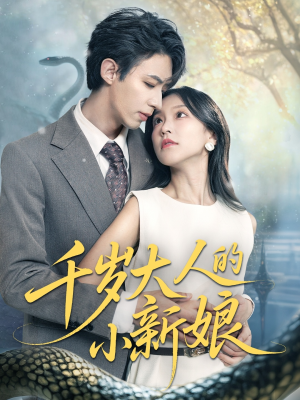 千岁大人的小新娘(63集) 千岁大人的小新娘(63集)精彩短剧推荐