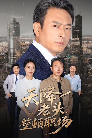 天降老头整顿职场(70集) 天降老头整顿职场(70集)UC网盘在线看