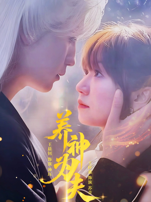 养神为夫(65集) 养神为夫(65集)最火爆短剧