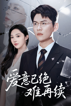 爱意已绝难再续(33集) 爱意已绝难再续(33集)高质量短剧推荐