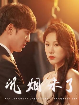 沉烟未了(51集) 沉烟未了(51集)我全都看完了