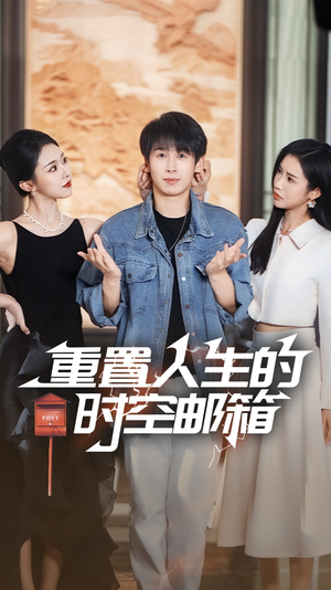 重置人生的时空邮箱(73集) 重置人生的时空邮箱(73集)精彩短剧推荐