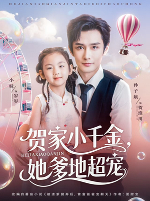 贺家小千金她爹地超宠(83集) 贺家小千金她爹地超宠(83集)一起追短剧