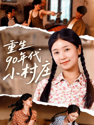 重生90年代小村庄(81集) 重生90年代小村庄(81集)高质量短剧推荐