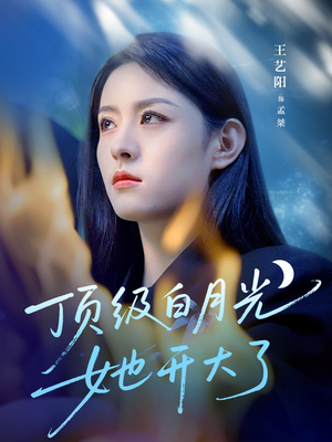 顶级白月光她开大了(78集) 顶级白月光她开大了(78集)免费短剧合集