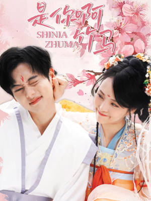 是你啊竹马(8集) 是你啊竹马(8集)海量短剧免费看