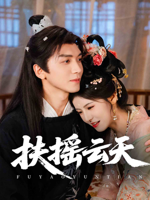 扶摇云天(65集) 扶摇云天(65集)常回家看看短剧