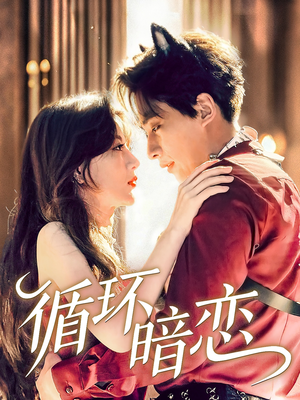 循环暗恋(79集) 循环暗恋(79集)精彩短剧抢先看