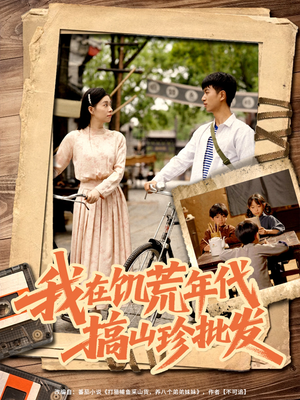 我在饥荒年代搞山珍批发(80集) 我在饥荒年代搞山珍批发(80集)零花钱看整部剧