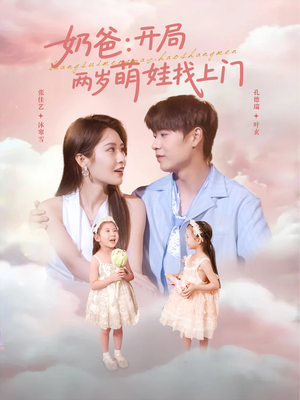 奶爸开局两岁萌娃找上门（83集）大结局完美收官