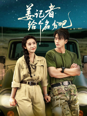 姜记者给个名分吧(71集) 姜记者给个名分吧(71集)好看短剧分享