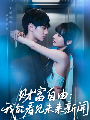 财富自由:我能看见未来新闻(82集) 财富自由:我能看见未来新闻(82集)好看短剧看不停
