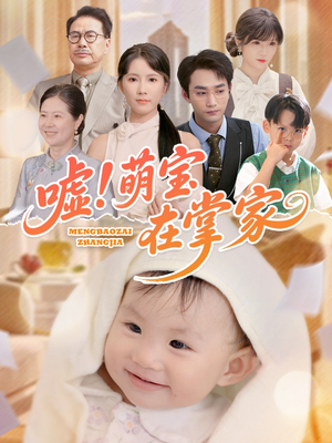 嘘!萌宝在掌家(45集) 嘘!萌宝在掌家(45集)好看的短剧电影