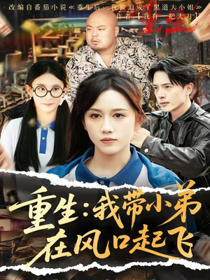 重生我带小弟在风口起飞(77集) 重生我带小弟在风口起飞(77集)夸克在线观看