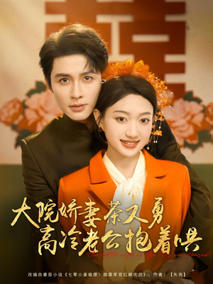 大院娇妻茶又勇高冷老公抱着哄(79集) 大院娇妻茶又勇高冷老公抱着哄(79集)全剧看到大结局