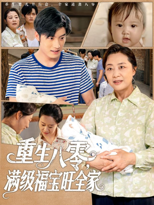 重生八零满级福宝旺全家(82集) 重生八零满级福宝旺全家(82集)哪个网站可以看