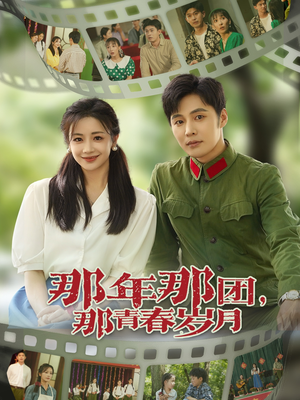 那年那团那青春岁月(61集) 那年那团那青春岁月(61集)短剧片段分享