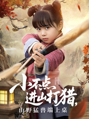 小不点进山打猎，山野猛兽端上桌（72集）每日短剧追不停