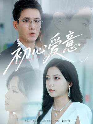 初心爱意(60集) 初心爱意(60集)好短剧分享