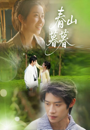 春山暮暮(32集) 春山暮暮(32集)解说