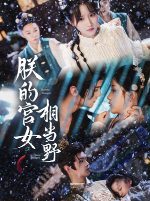 朕的宫女相当野(62集) 朕的宫女相当野(62集)短剧看全集