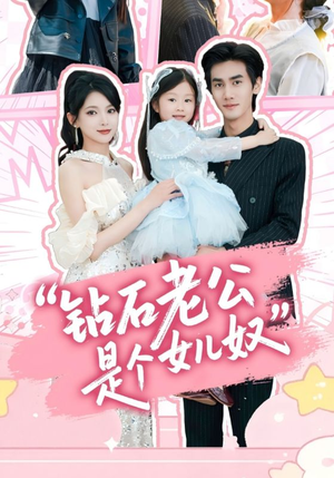 钻石老公是个女儿奴(74集) 钻石老公是个女儿奴(74集)最后一集