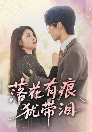 落花有痕犹带泪(55集) 落花有痕犹带泪(55集)女频短剧推荐