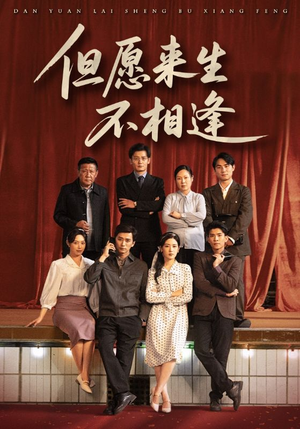 但愿来生不相逢(68集) 但愿来生不相逢(68集)男频短剧推荐