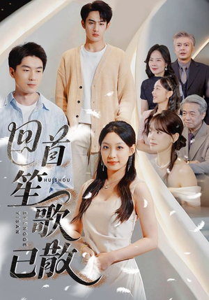 回首笙歌已散(74集) 回首笙歌已散(74集)短剧小说在线看
