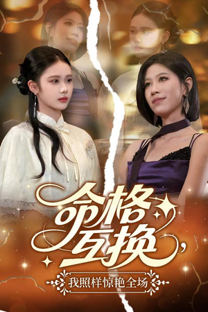 命格互换,我照样惊艳全场(64集) 命格互换,我照样惊艳全场(64集)免费在线看