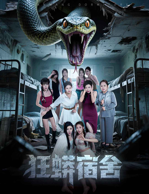 狂蟒宿舍(50集) 狂蟒宿舍(50集)精彩不断免费看