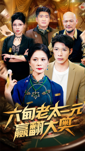 六旬老太一元赢翻大奥(52集) 六旬老太一元赢翻大奥(52集)第一季