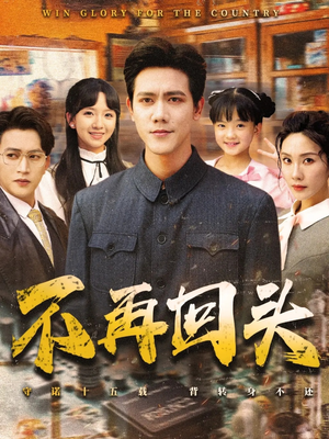 不再回头(57集) 不再回头(57集)爱短剧爱追剧