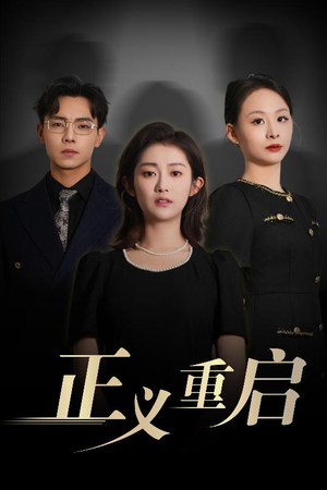 正义重启(70集) 正义重启(70集)全集