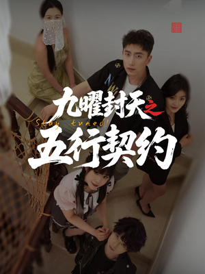 九曜封天之五行契约(30集) 九曜封天之五行契约(30集)不用花钱看全剧
