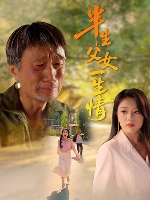 半生父女一生情(45集) 半生父女一生情(45集)热门短剧榜单