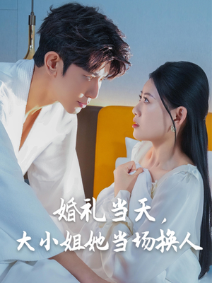 婚礼当天,大小姐她当场换人(30集) 婚礼当天,大小姐她当场换人(30集)更新时间