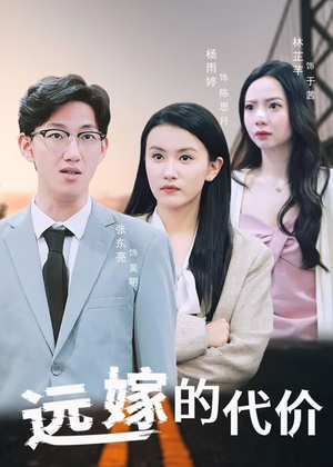 远嫁的代价(44集) 远嫁的代价(44集)爆款短剧推荐