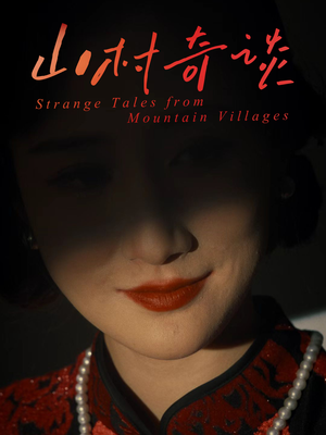 山村奇谈(46集) 山村奇谈(46集)简直不要太好看