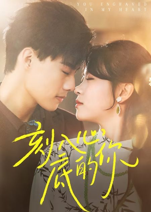 刻入心底的你(44集) 刻入心底的你(44集)在线观看全集
