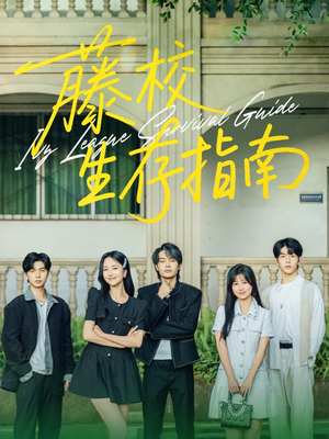 藤校生存指南(70集) 藤校生存指南(70集)短剧精彩片段