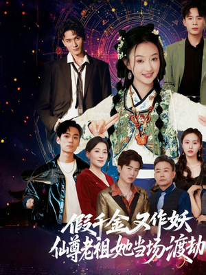 假千金又作妖仙尊老祖她当场渡劫(60集) 假千金又作妖仙尊老祖她当场渡劫(60集)精彩短剧免费看