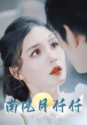 南风月仟仟(86集) 南风月仟仟(86集)穿越短剧推荐
