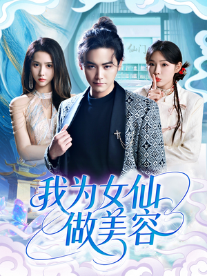 我为女仙做美容(75集) 我为女仙做美容(75集)超好看的短剧