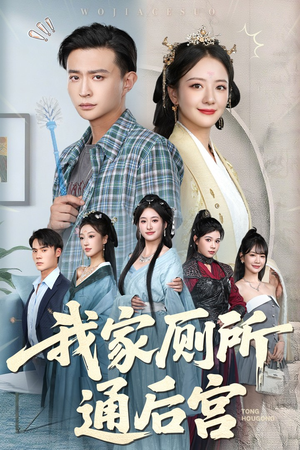 我家厕所通后宫(65集) 我家厕所通后宫(65集)我真的爱了