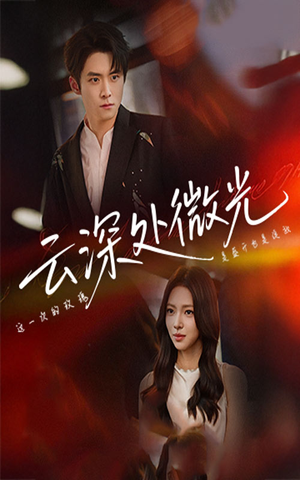 云深处微光(71集) 云深处微光(71集)精彩短剧看全集