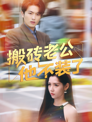 搬砖老公他不装了(65集) 搬砖老公他不装了(65集)红果免费看短剧
