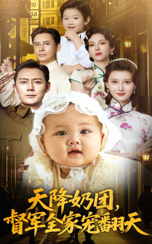 天降奶团督军全家宠翻天(60集) 天降奶团督军全家宠翻天(60集)在线看免费版