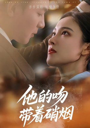 他的吻带着硝烟(44集) 他的吻带着硝烟(44集)短剧小说在线看