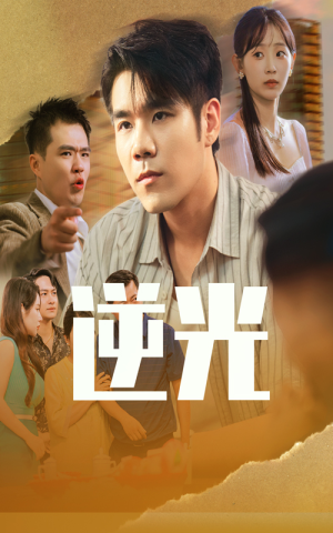 逆光(61集) 逆光(61集)每天分享短剧